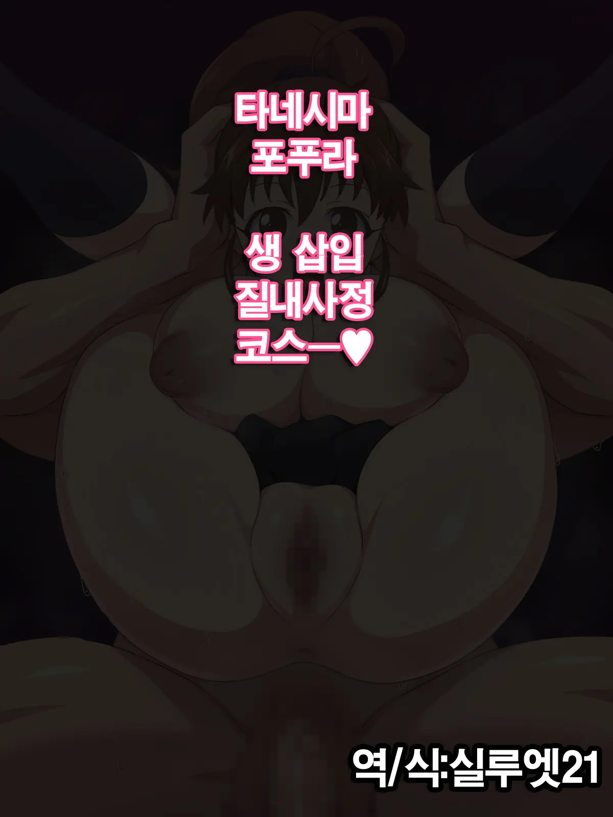 Taneshima Popura Nama Hame Nakadashi Course + Tanshou Houkegawa Hitpari | 타네시마 포푸라 생 삽입 질내사정 코스 + 단소 포경 표피 잡아당기기